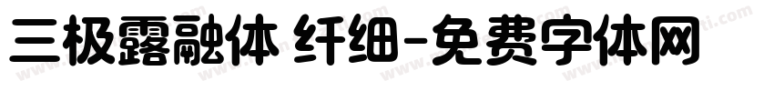 三极露融体 纤细字体转换
